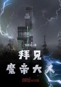 《拜见魔帝大人》小说封面