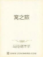 《窝之旅》小说封面