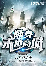 《随身末世商城》小说封面