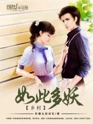 《乡村如此多妖》小说封面