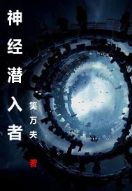 《神经潜入者》小说封面