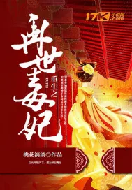 《重生之再世毒妃》小说封面
