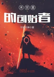 《末世里的创始者》小说封面