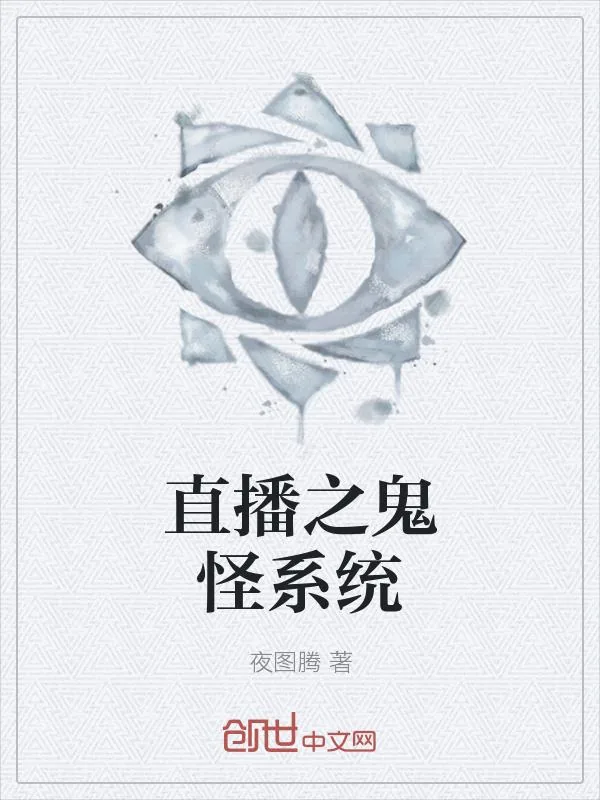 《直播之鬼怪系统》小说封面