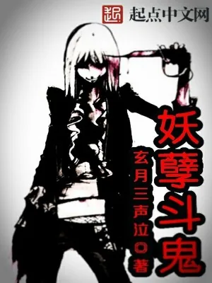 《妖孽斗鬼》小说封面