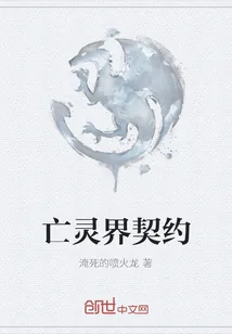 《亡灵界契约》小说封面