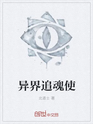 《异界追魂使》小说封面