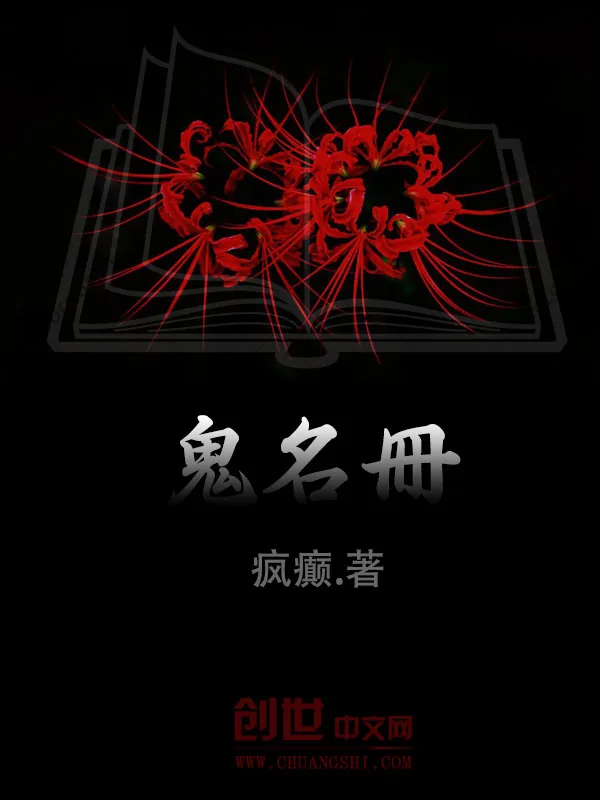 《鬼名冊》小说封面