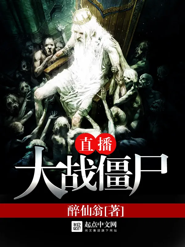 《直播大战僵尸》小说封面