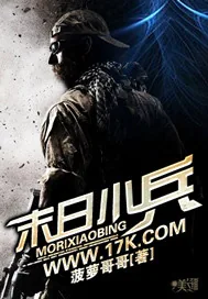 《末日小兵》小说封面