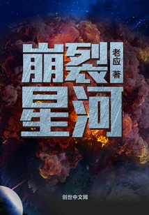 《崩裂星河》小说封面