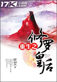 《重生之修罗皇后》小说封面
