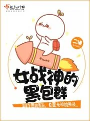 《女战神的黑包群》小说封面