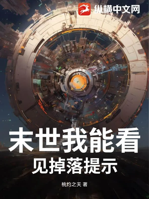 《末世我能看见掉落提示》小说封面