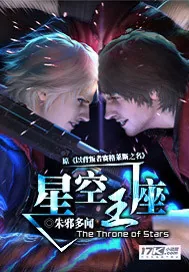 《星空王座》小说封面