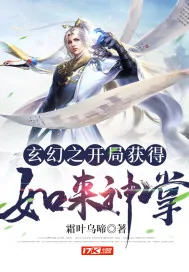 《玄幻之开局获得如来神掌》小说封面