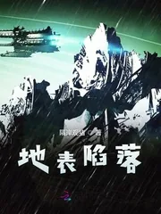 《地表陷落》小说封面