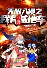 《无限入侵之我有红警基地车》小说封面