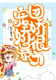 《团宠娇娇很暴力》小说封面