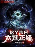 《这个末日太过正经》小说封面