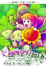 《种豌豆，打僵尸》小说封面