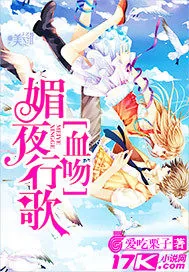 《媚夜行歌：血吻》小说封面