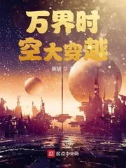 《万界时空大穿越》小说封面