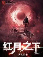 《红月之下》小说封面