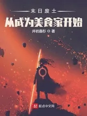《末日废土从成为美食家开始》小说封面