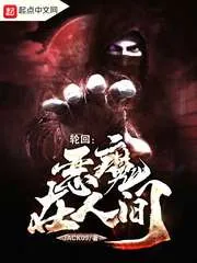 《轮回：恶魔在人间》小说封面