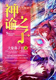 《神谕之子》小说封面