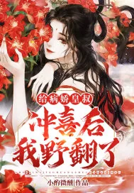 《给病娇皇叔冲喜后我野翻了》小说封面