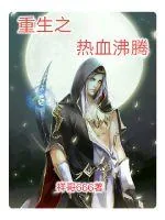 《重生之热血沸腾》小说封面