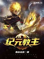 《纪元教主》小说封面