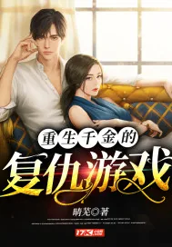 《重生千金的复仇游戏》小说封面