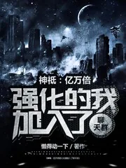 《神祗：亿万倍强化的我加入聊天群》小说封面