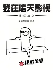 《我在诸天影视深蓝加点》小说封面