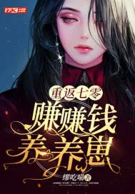 《重返七零，赚赚钱养养崽》小说封面
