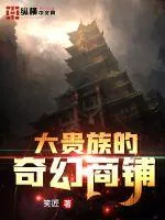 《大贵族的奇幻商铺》小说封面