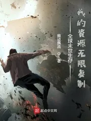 《全球末世生存：我的资源无限复制》小说封面