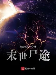 《末世尸途》小说封面