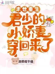 《末世重生：君少的小娇妻穿回来了》小说封面