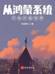 《从鸿蒙系统开始升级世界》小说封面
