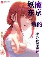 《妖魔东京我的手办变成诡异》小说封面
