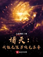 《诸天：我能无限召唤克苏鲁》小说封面