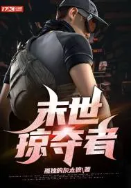 《末世掠夺者》小说封面