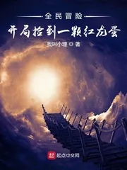 《全民冒险：开局捡到红龙蛋》小说封面