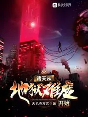 《诸天从地狱难度开始》小说封面