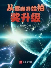《从吞噬开始抽奖升级》小说封面