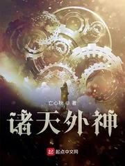 《诸天外神》小说封面